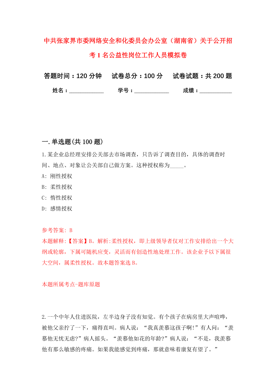 中共张家界市委网络安全和化委员会办公室（湖南省）关于公开招考1名公益性岗位工作人员强化训练卷（第2次）_第1页