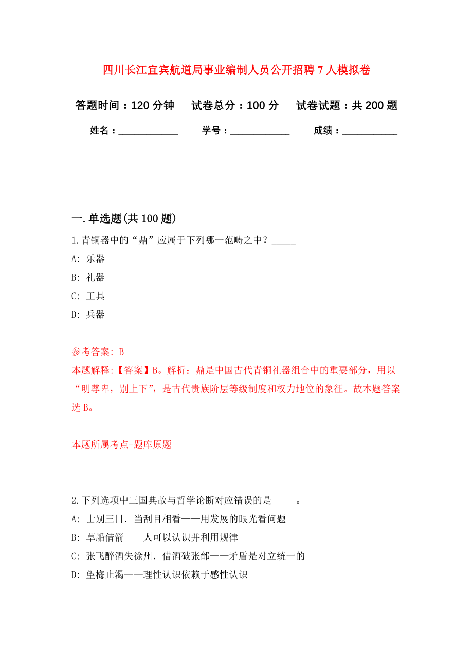 四川长江宜宾航道局事业编制人员公开招聘7人模拟训练卷（第7次）_第1页