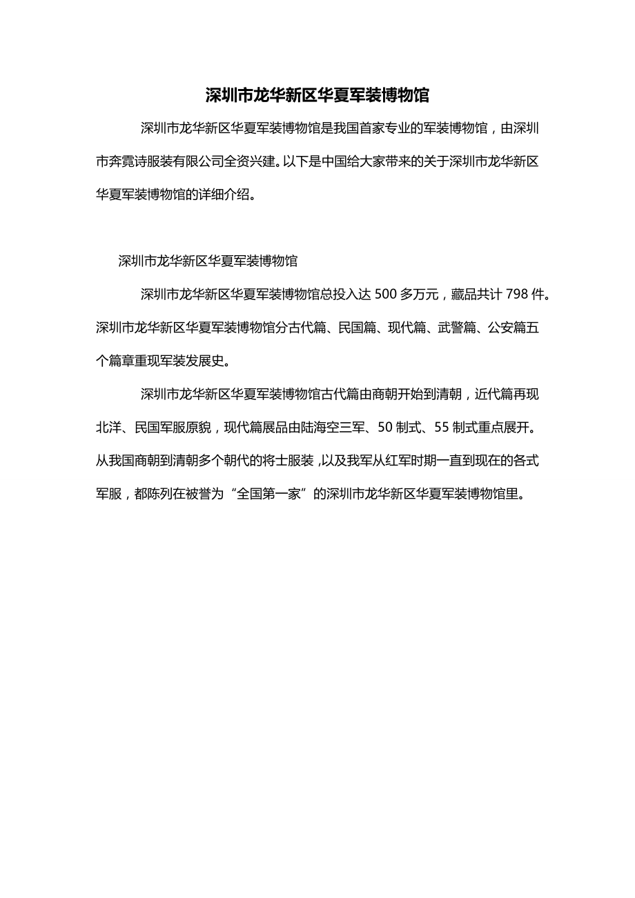 深圳市龙华新区华夏军装博物馆_第1页