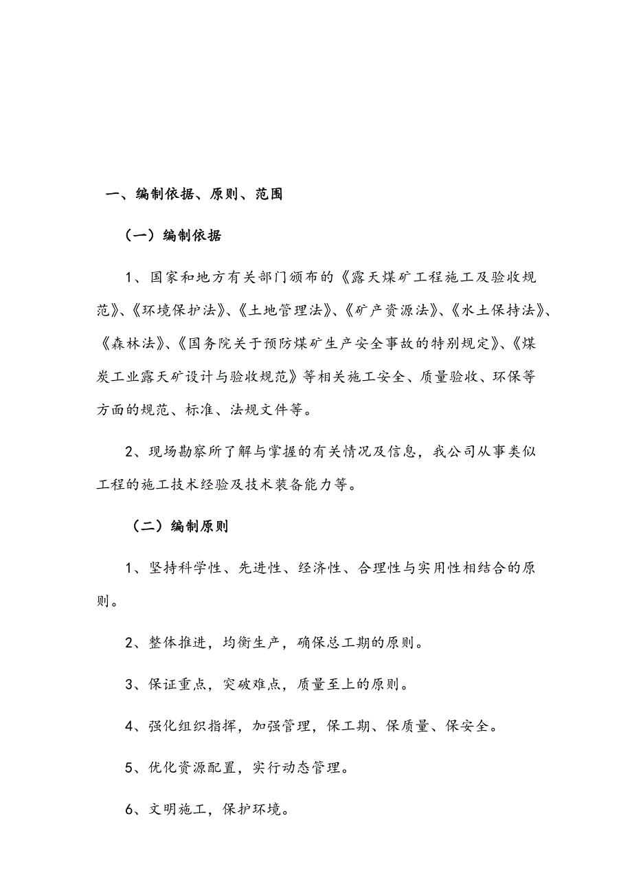 最新版露天矿土石方工程施工组织设计方案_第2页