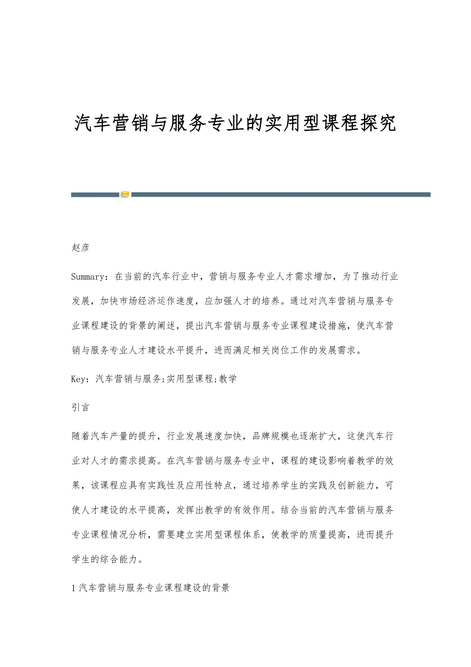 汽车营销与服务专业的实用型课程探究_第1页