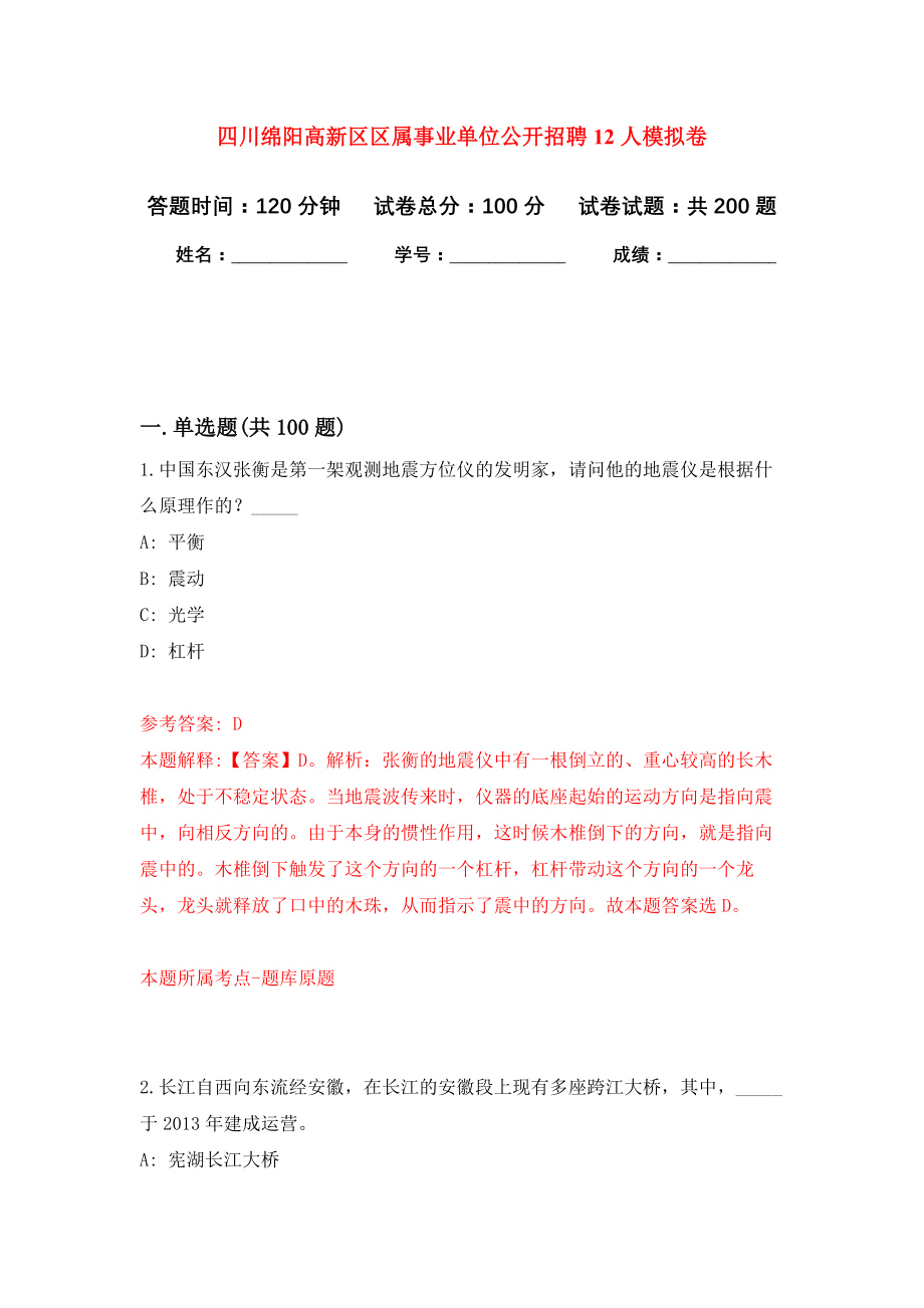 四川绵阳高新区区属事业单位公开招聘12人模拟训练卷（第5次）_第1页