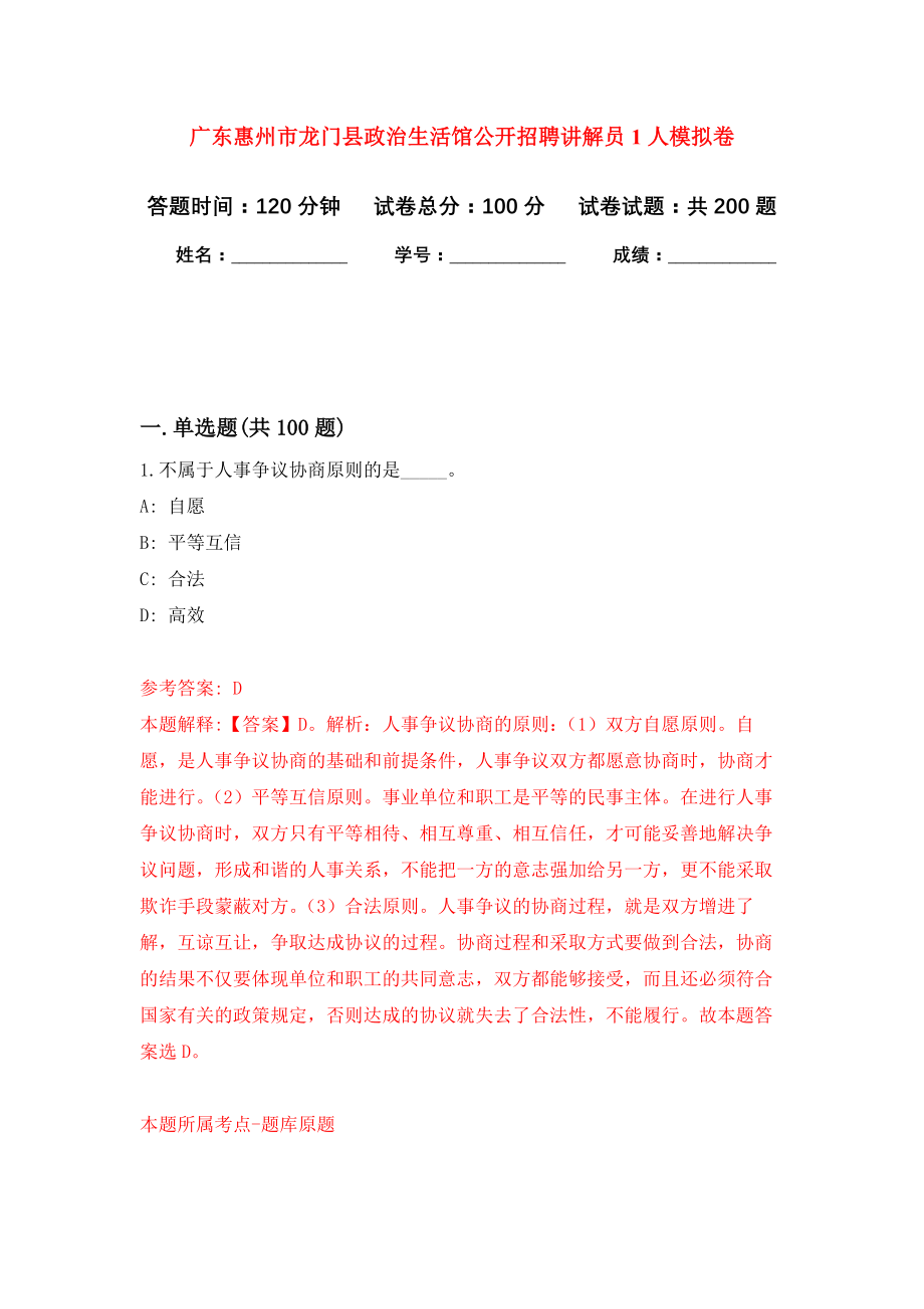 广东惠州市龙门县政治生活馆公开招聘讲解员1人模拟训练卷（第6次）_第1页