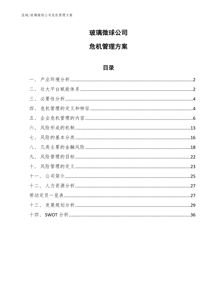 玻璃微球公司危机管理方案_范文_第1页