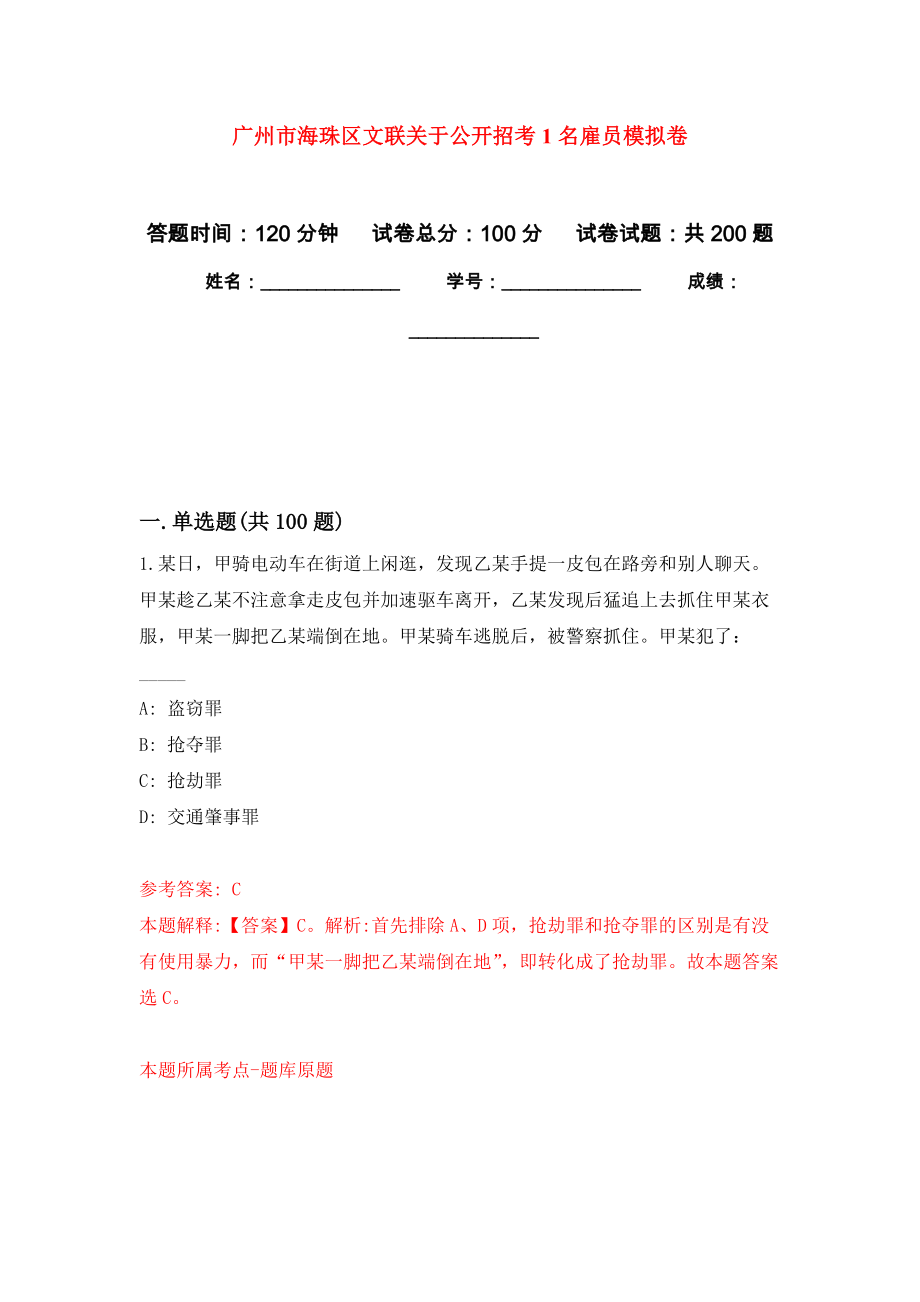 广州市海珠区文联关于公开招考1名雇员模拟训练卷（第9次）_第1页