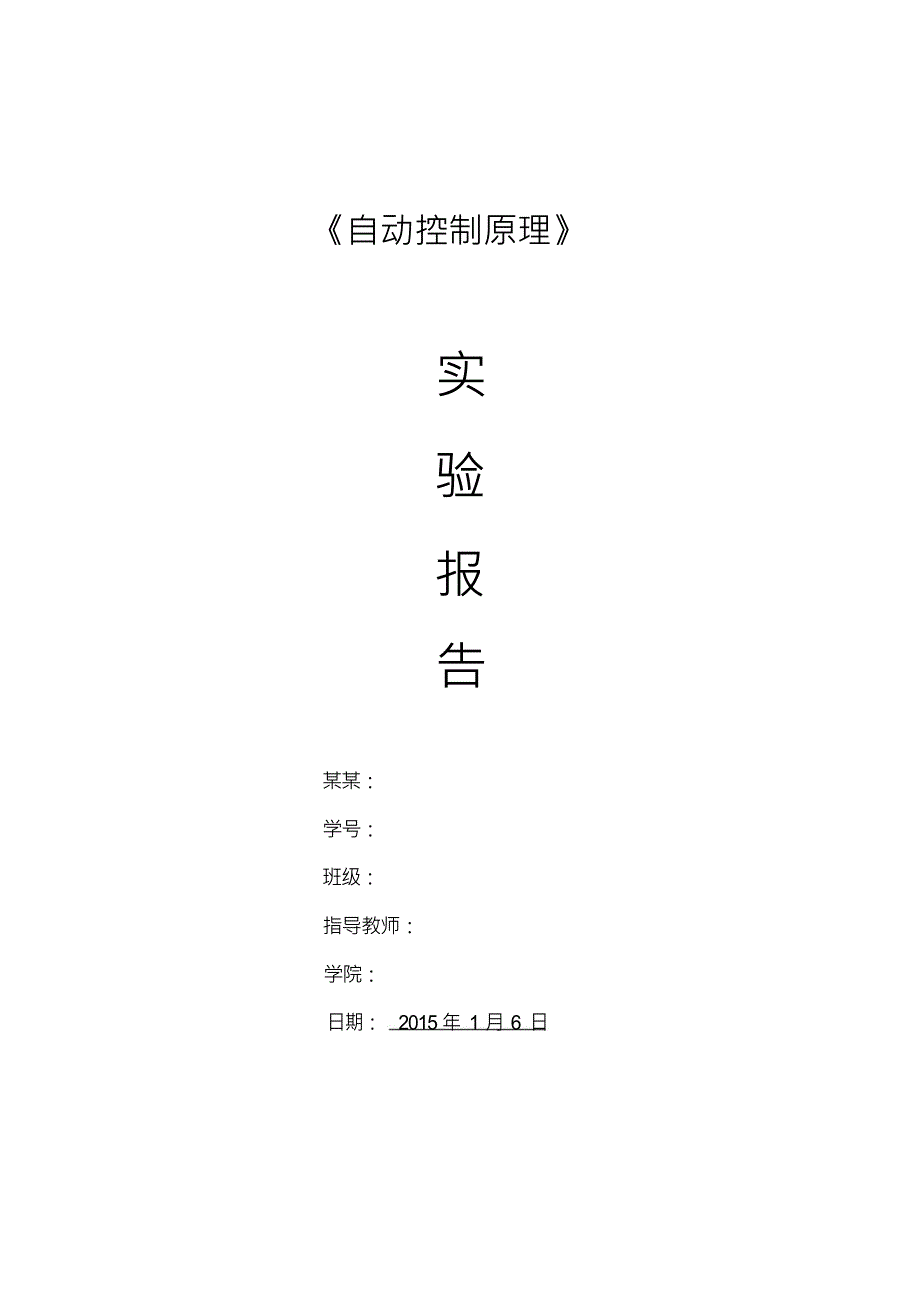 自动控制的原理-实验报告材料_第1页