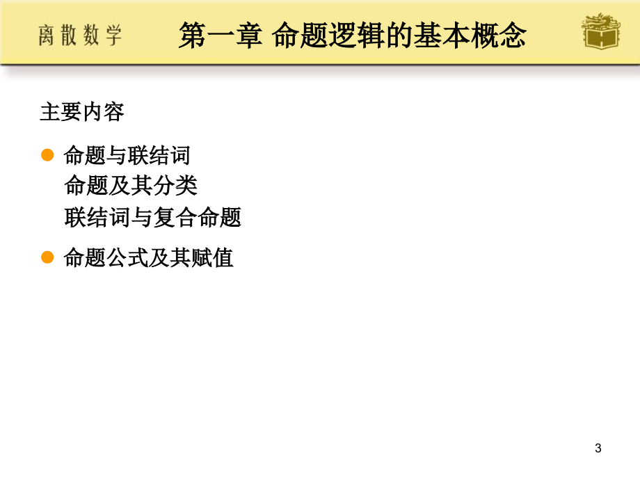 延安大学西安创新学院《离散数学》课件-第1,3,4章 命题逻辑的基本概念_第3页