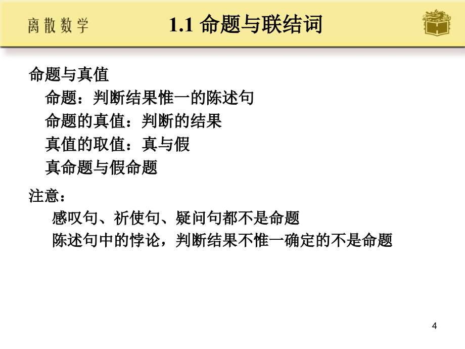 延安大学西安创新学院《离散数学》课件-第1,3,4章 命题逻辑的基本概念_第4页