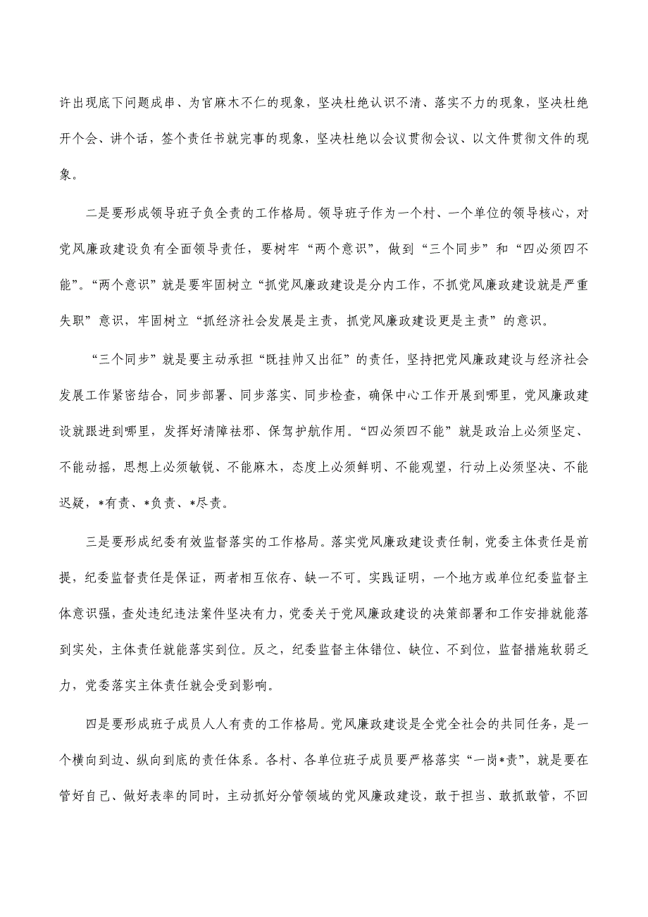 镇落实党风廉政建设主体责任会讲稿_第4页