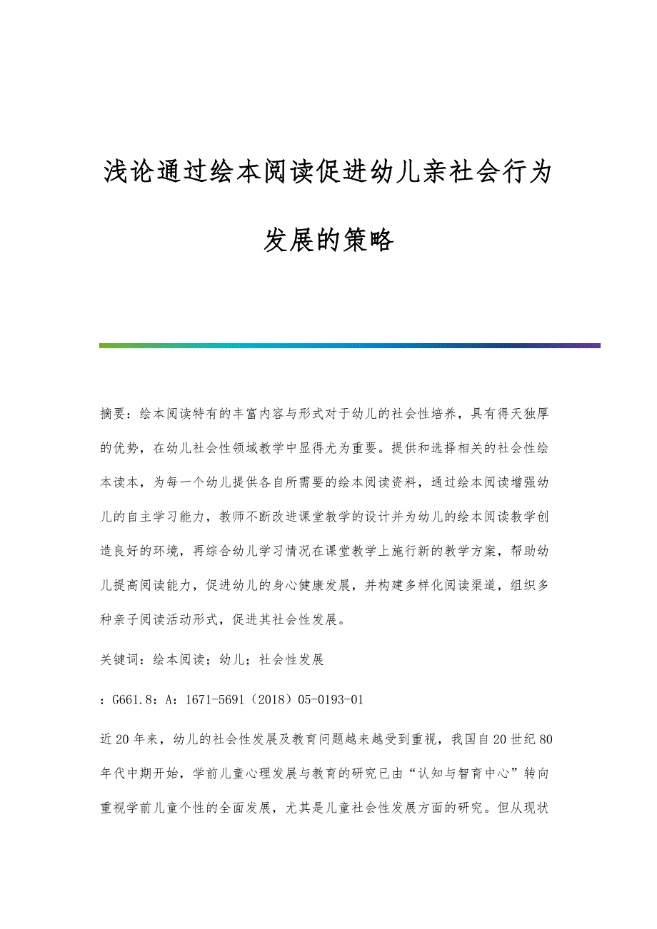 浅论通过绘本阅读促进幼儿亲社会行为发展的策略_第1页