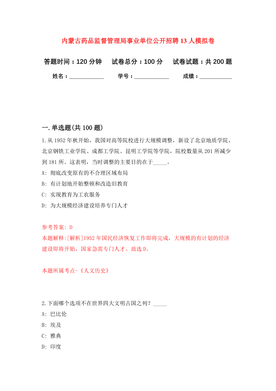 内蒙古药品监督管理局事业单位公开招聘13人模拟训练卷（第6次）_第1页