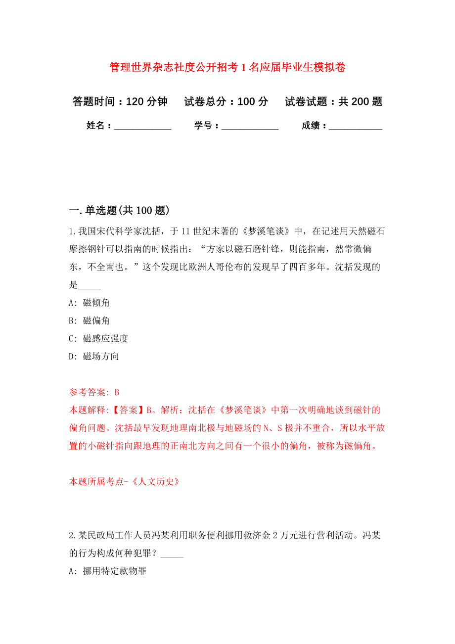 管理世界杂志社度公开招考1名应届毕业生模拟训练卷（第8次）_第1页