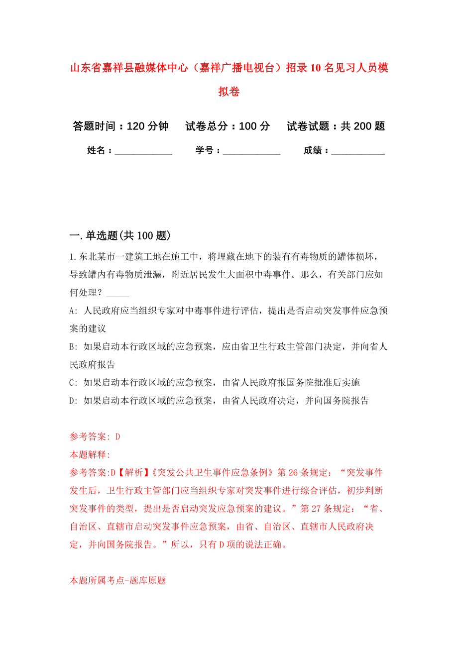 山东省嘉祥县融媒体中心（嘉祥广播电视台）招录10名见习人员模拟训练卷（第6次）_第1页