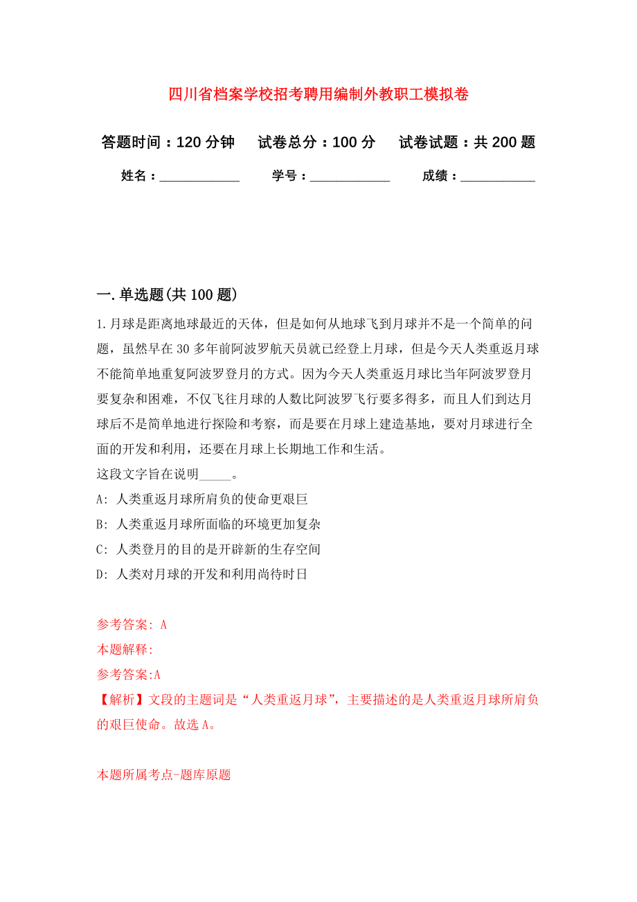 四川省档案学校招考聘用编制外教职工模拟训练卷（第5次）_第1页