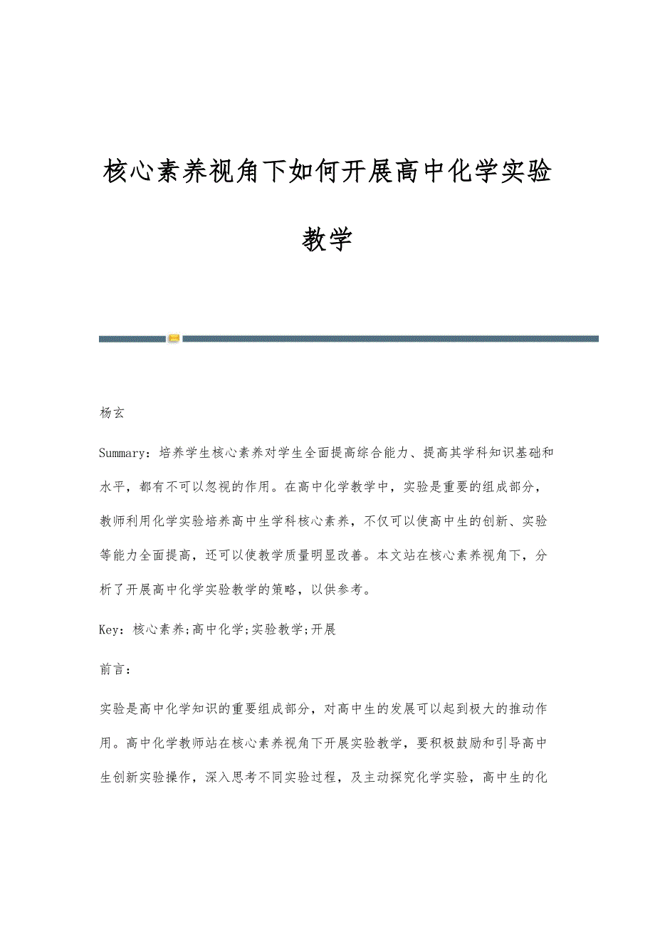 核心素养视角下如何开展高中化学实验教学_第1页