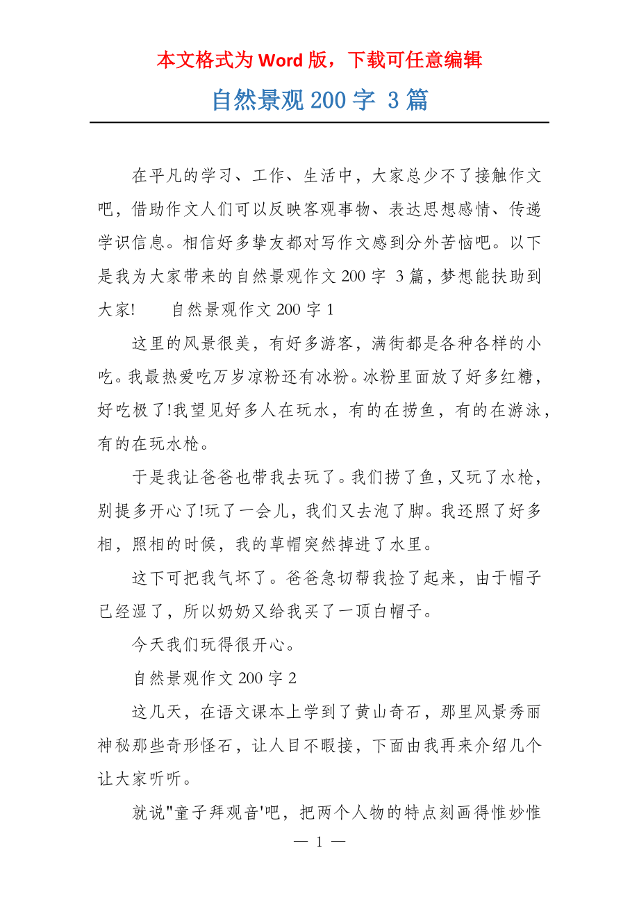 自然景观200字 3篇_第1页