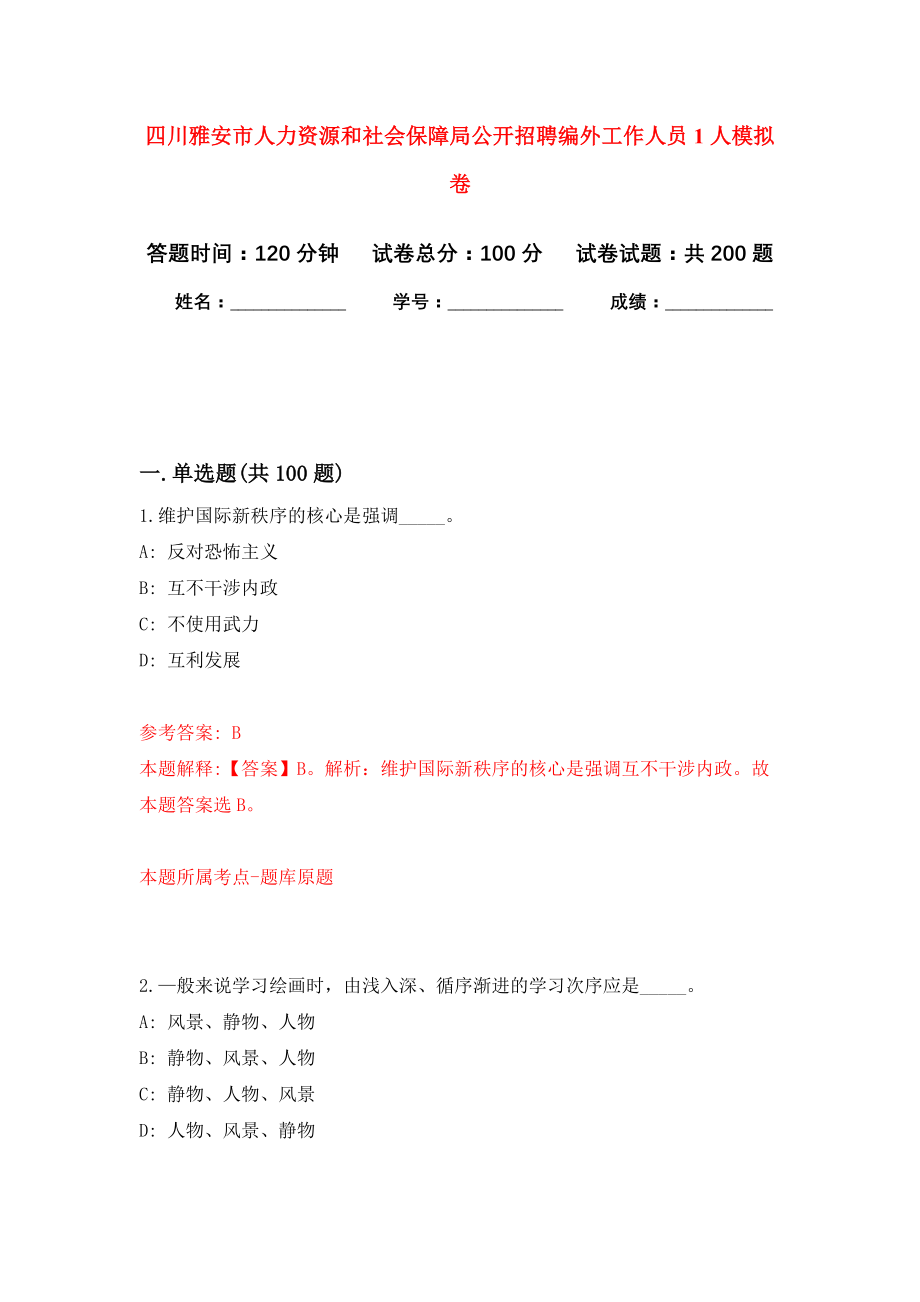 四川雅安市人力资源和社会保障局公开招聘编外工作人员1人模拟训练卷（第2次）_第1页