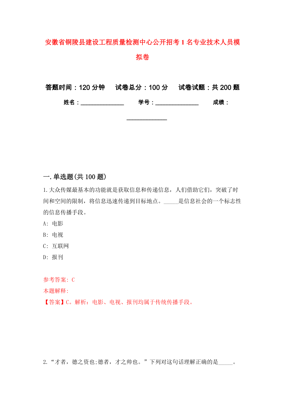 安徽省铜陵县建设工程质量检测中心公开招考1名专业技术人员模拟训练卷（第4次）_第1页