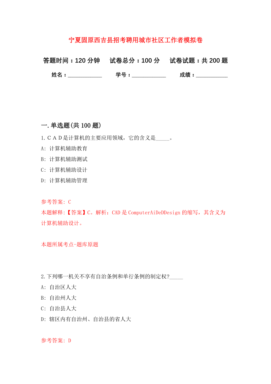 宁夏固原西吉县招考聘用城市社区工作者模拟训练卷（第9次）_第1页