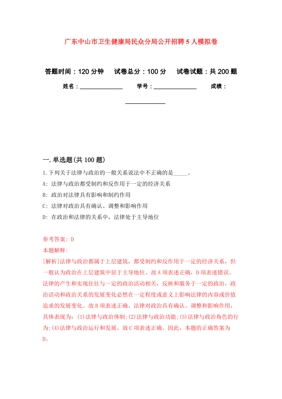 广东中山市卫生健康局民众分局公开招聘5人模拟训练卷（第7次）_第1页