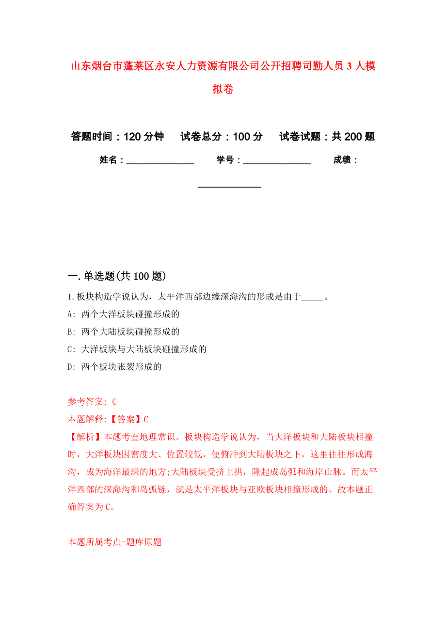 山东烟台市蓬莱区永安人力资源有限公司公开招聘司勤人员3人模拟训练卷（第4次）_第1页