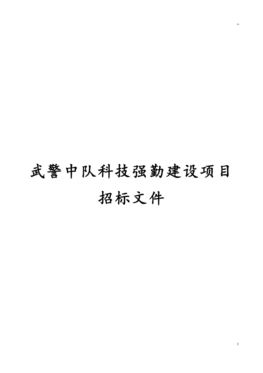 武警中队科技强勤建设项目招标文件88_第1页