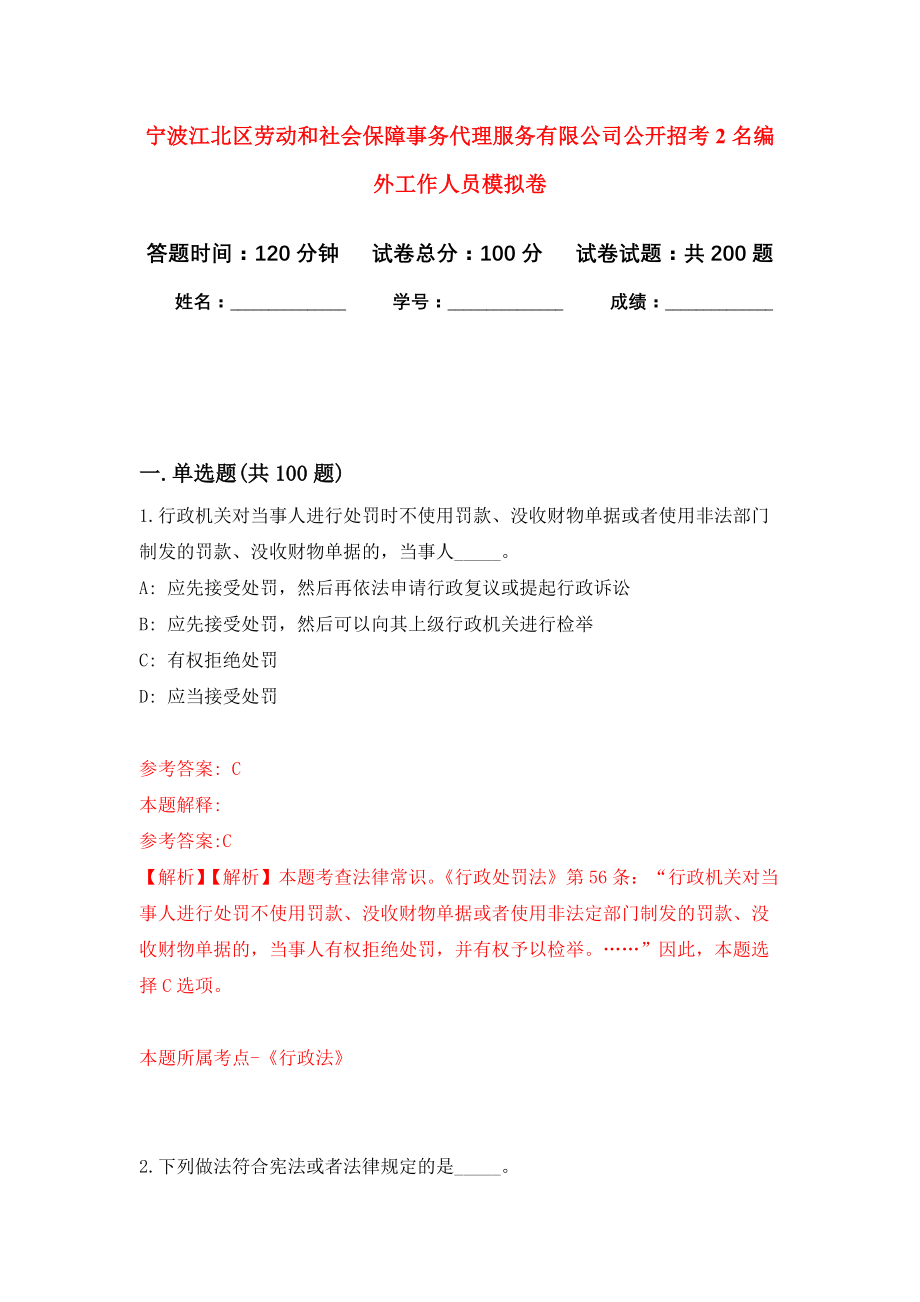 宁波江北区劳动和社会保障事务代理服务有限公司公开招考2名编外工作人员模拟训练卷（第1次）_第1页