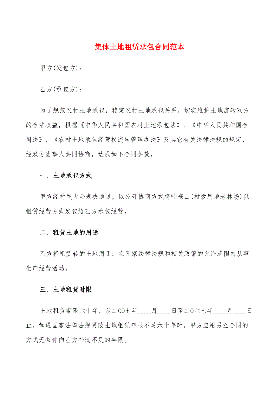 集体土地租赁承包合同范本(13篇)_第1页