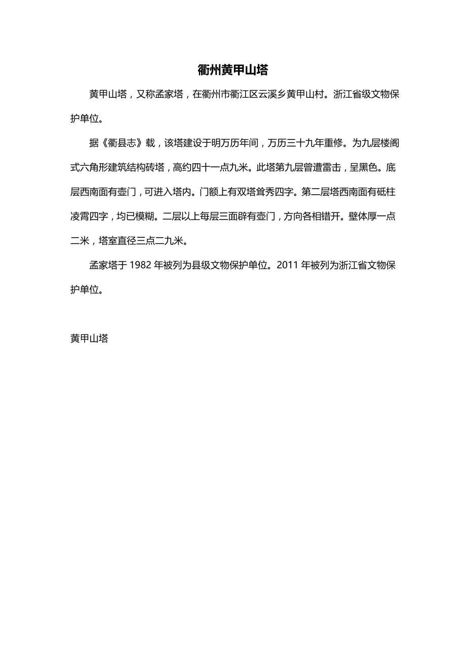 衢州黄甲山塔_第1页