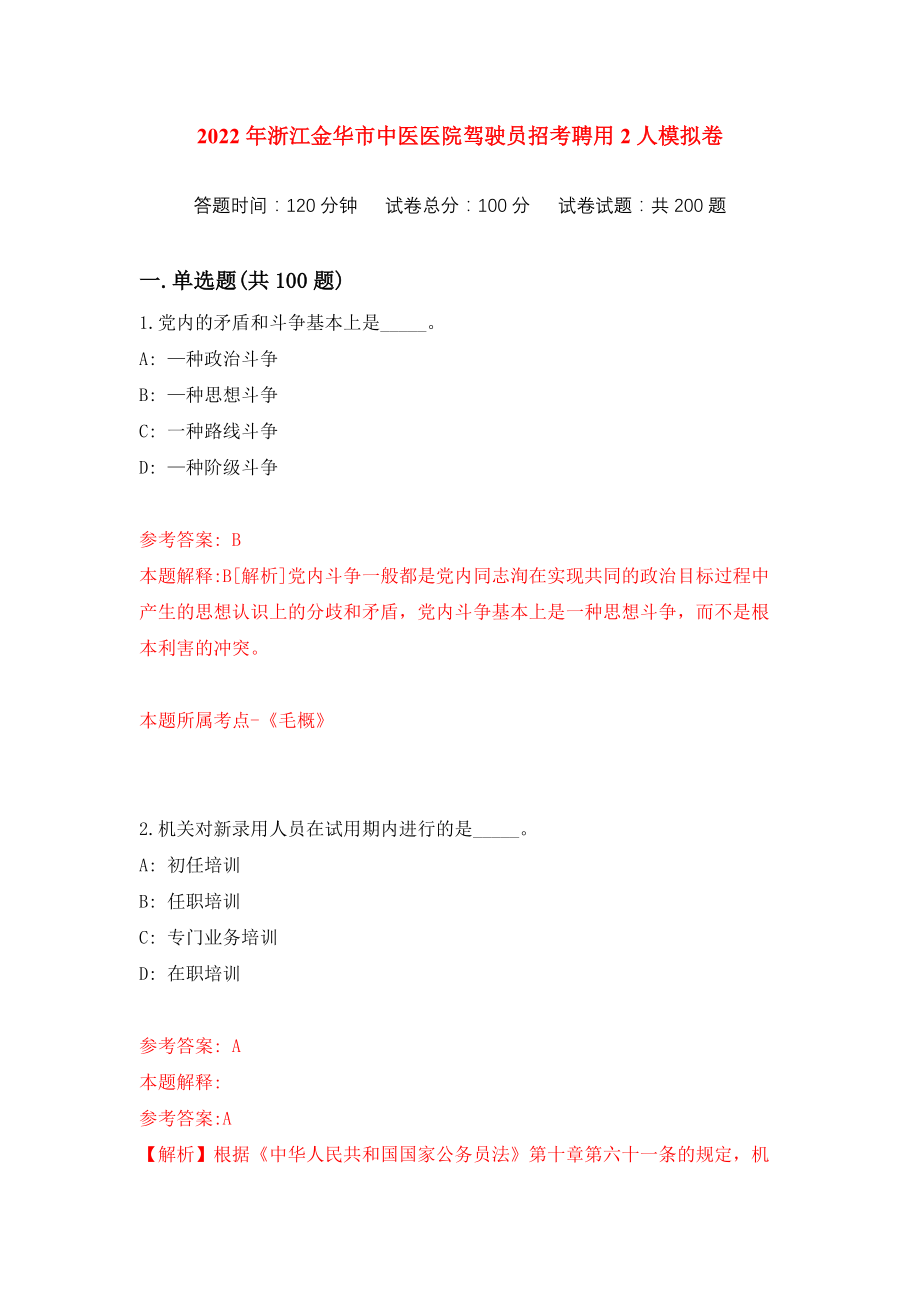 2022年浙江金华市中医医院驾驶员招考聘用2人练习训练卷（第2次）_第1页