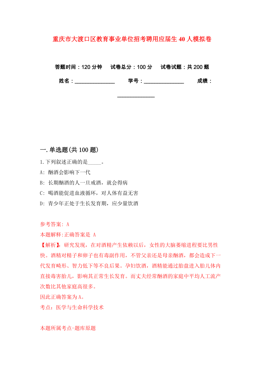 重庆市大渡口区教育事业单位招考聘用应届生40人模拟卷（共200题）（第7版）_第1页