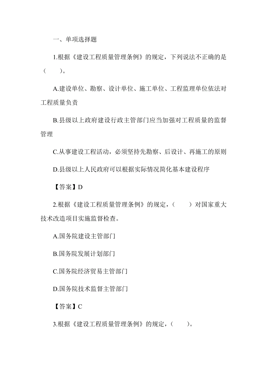 2022湖南土建中级职称考试《给排水工程法律法规》章节题 第六章 建设工程质量管理条例_第1页