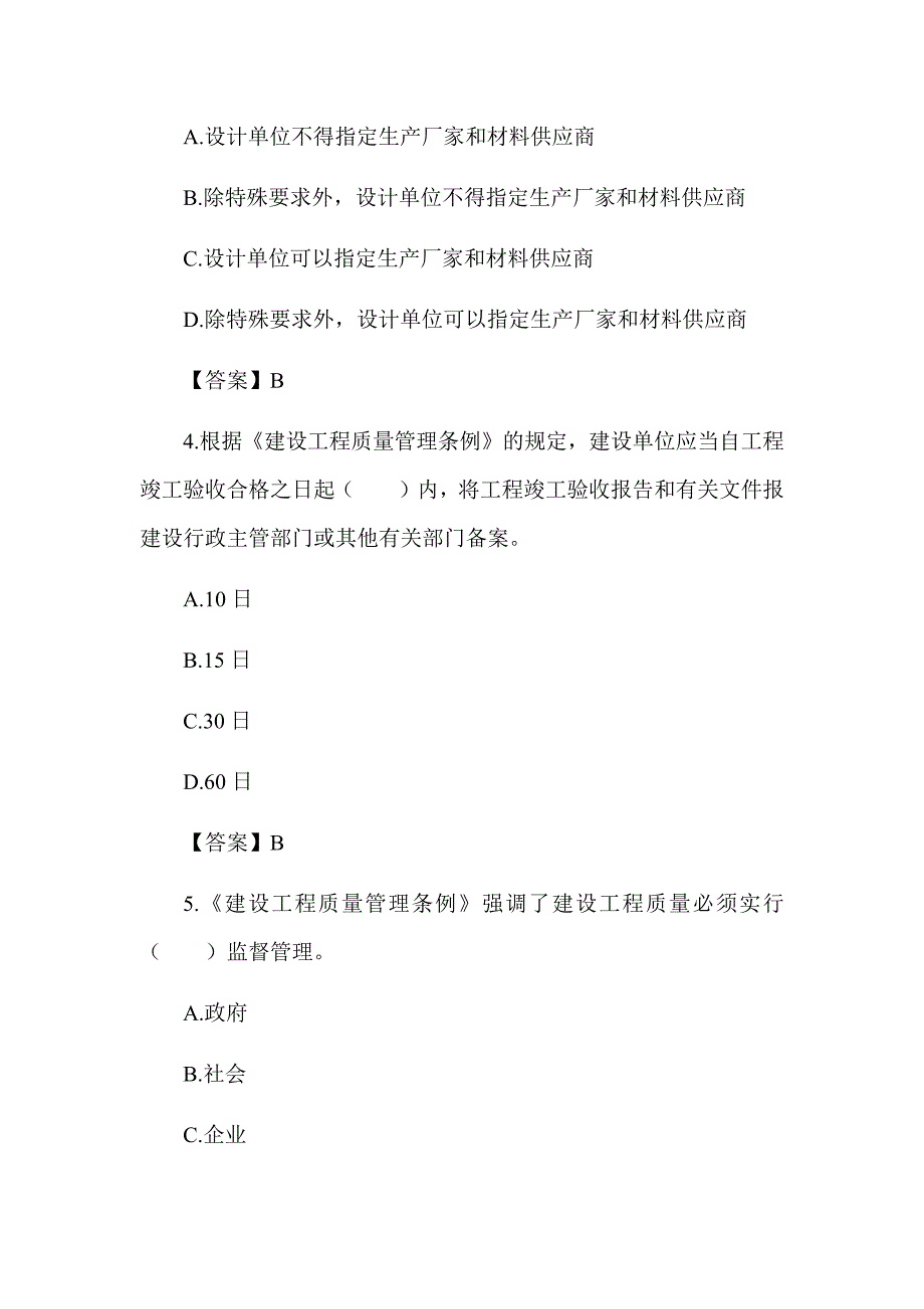 2022湖南土建中级职称考试《给排水工程法律法规》章节题 第六章 建设工程质量管理条例_第2页