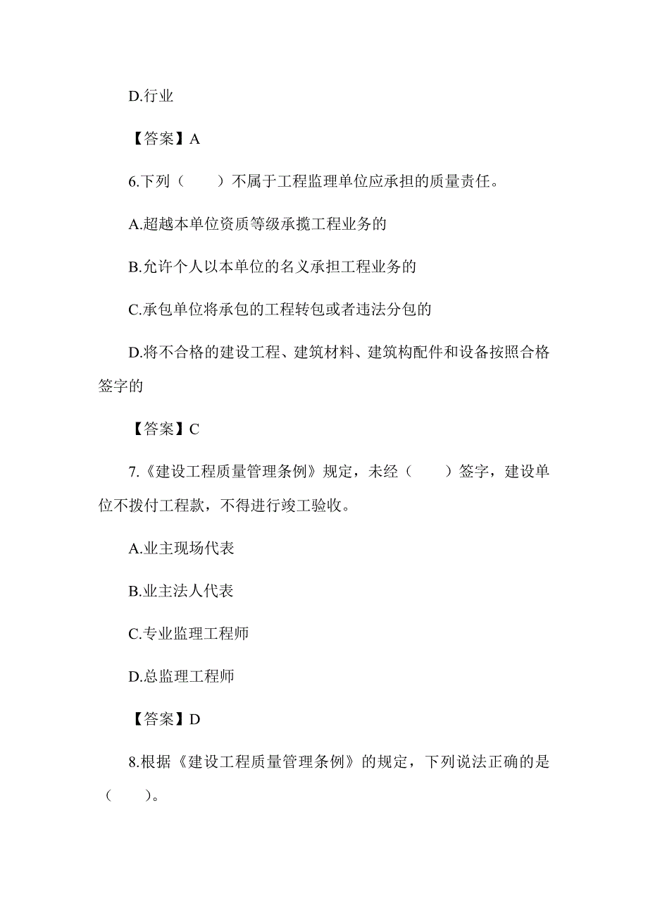 2022湖南土建中级职称考试《给排水工程法律法规》章节题 第六章 建设工程质量管理条例_第3页