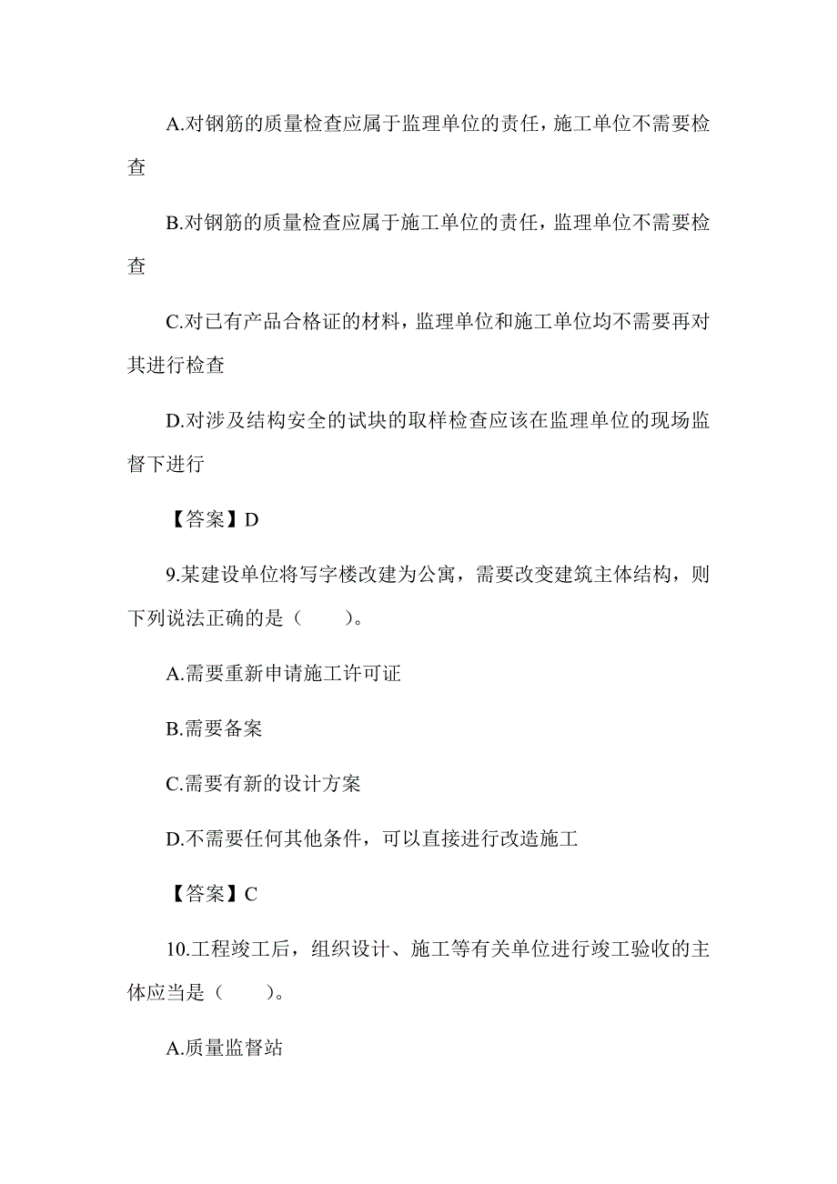 2022湖南土建中级职称考试《给排水工程法律法规》章节题 第六章 建设工程质量管理条例_第4页