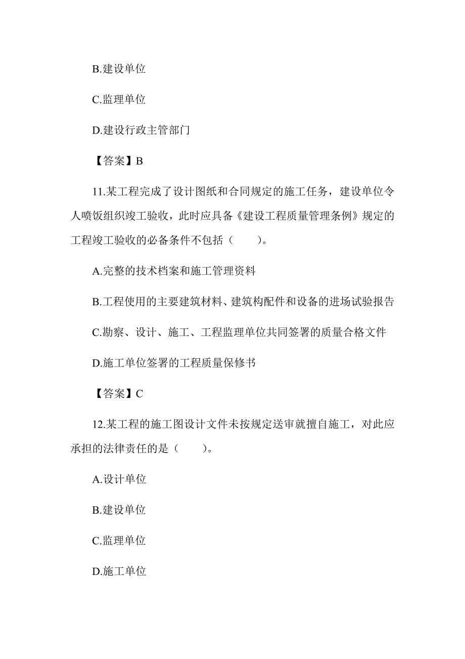 2022湖南土建中级职称考试《给排水工程法律法规》章节题 第六章 建设工程质量管理条例_第5页