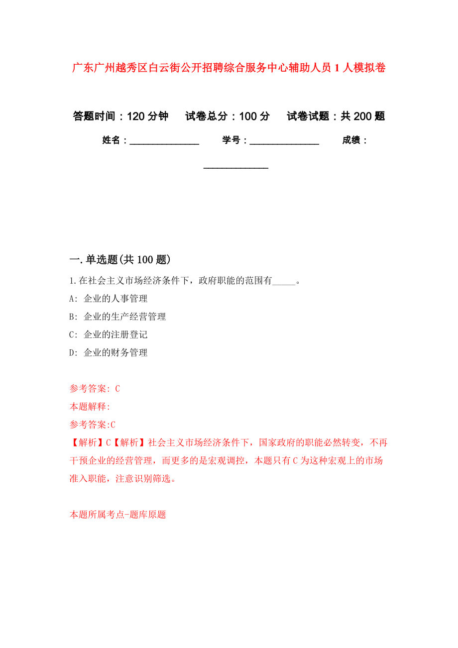 广东广州越秀区白云街公开招聘综合服务中心辅助人员1人模拟训练卷（第6次）_第1页