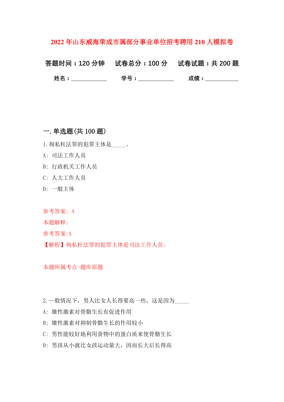 2022年山东威海荣成市属部分事业单位招考聘用210人强化训练卷（第0次）_第1页