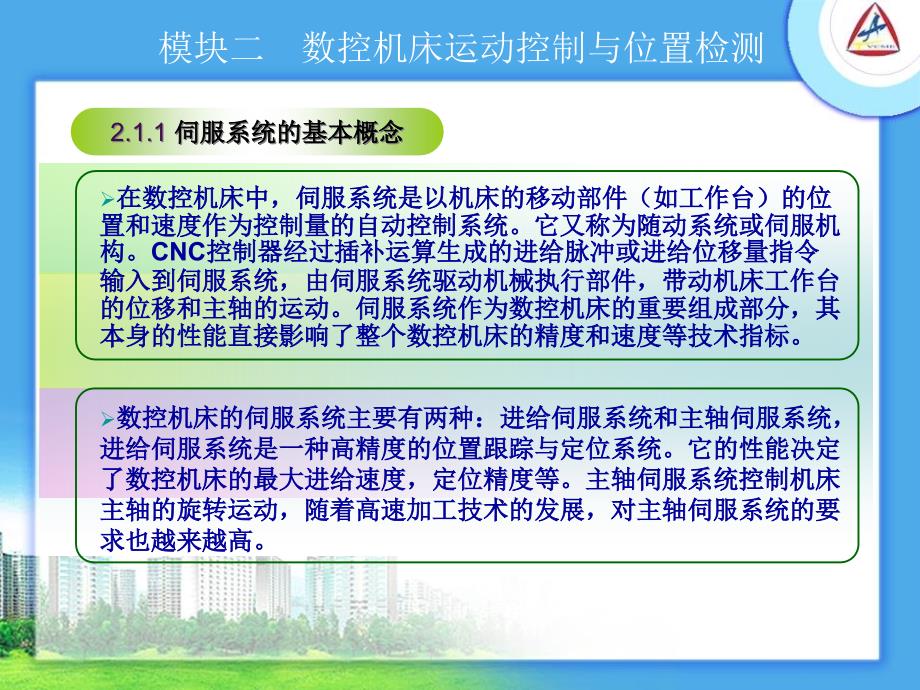 数控机床运动控制与检测概述课件(powerpoint 29页)_第4页