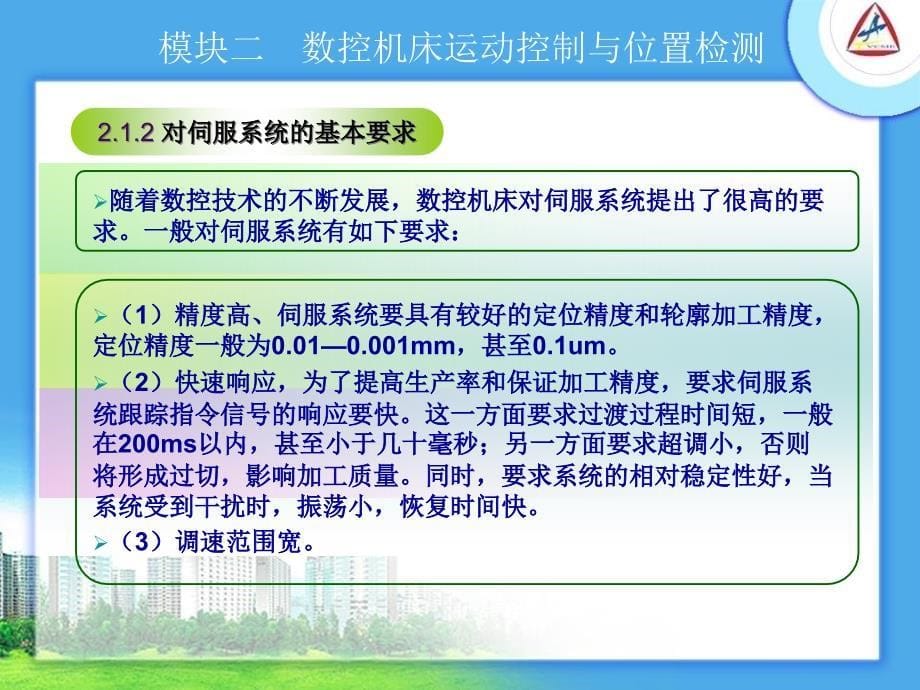 数控机床运动控制与检测概述课件(powerpoint 29页)_第5页