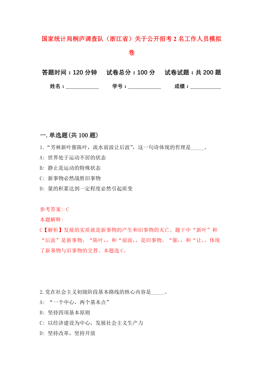 国家统计局桐庐调查队（浙江省）关于公开招考2名工作人员模拟训练卷（第9次）_第1页