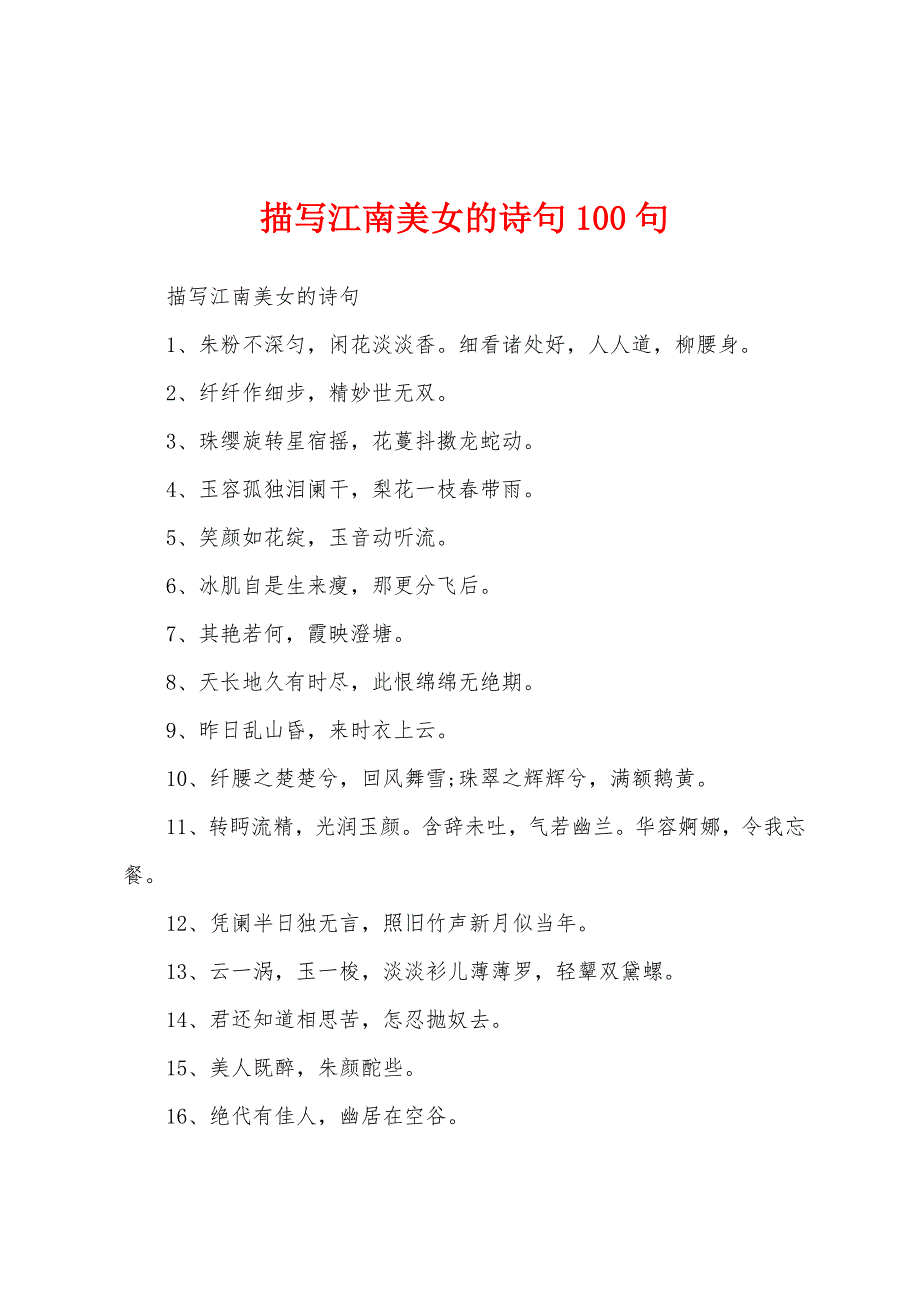 描写江南美女的诗句100句_第1页