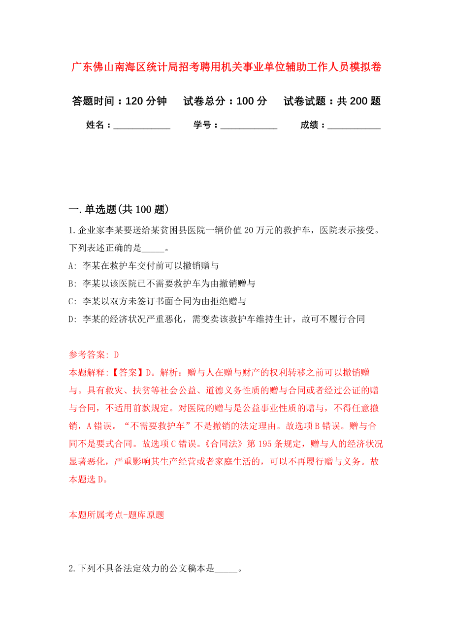 广东佛山南海区统计局招考聘用机关事业单位辅助工作人员模拟训练卷（第9次）_第1页