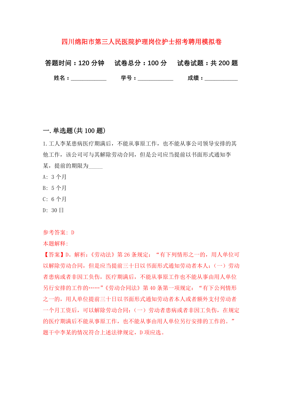 四川绵阳市第三人民医院护理岗位护士招考聘用模拟训练卷（第7次）_第1页