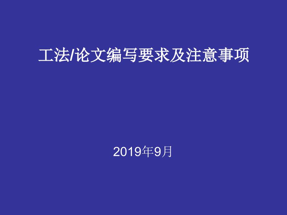 工法编写要求及注意事项课件_第1页