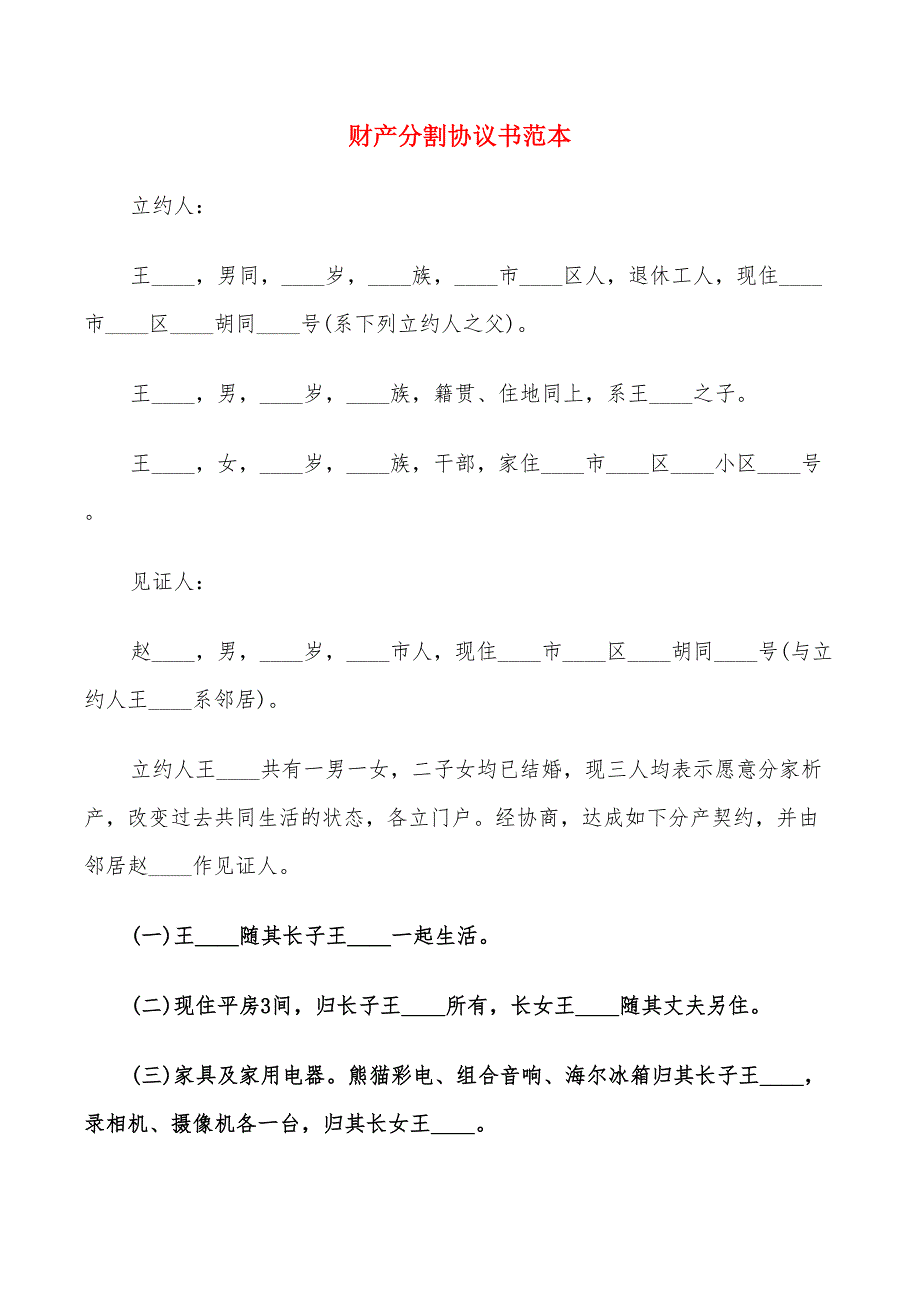 财产分割协议书范本(11篇)_第1页