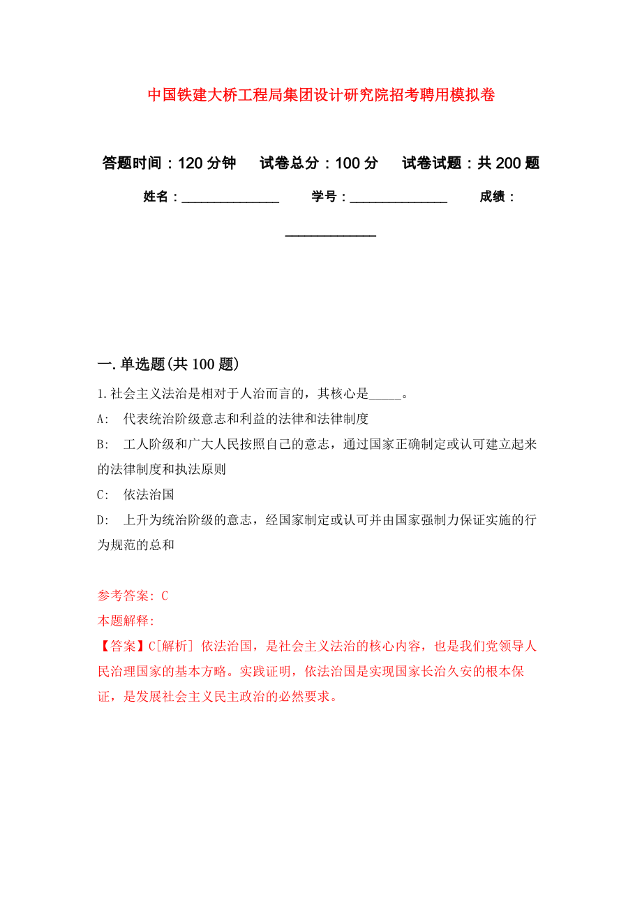 中国铁建大桥工程局集团设计研究院招考聘用模拟训练卷（第3次）_第1页