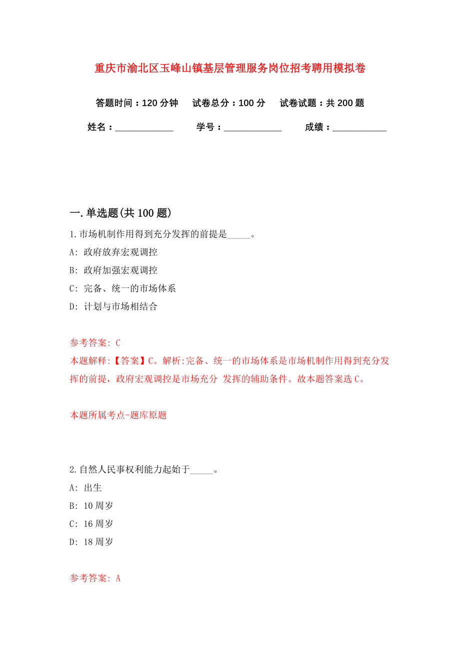 重庆市渝北区玉峰山镇基层管理服务岗位招考聘用模拟卷（第7版）_第1页