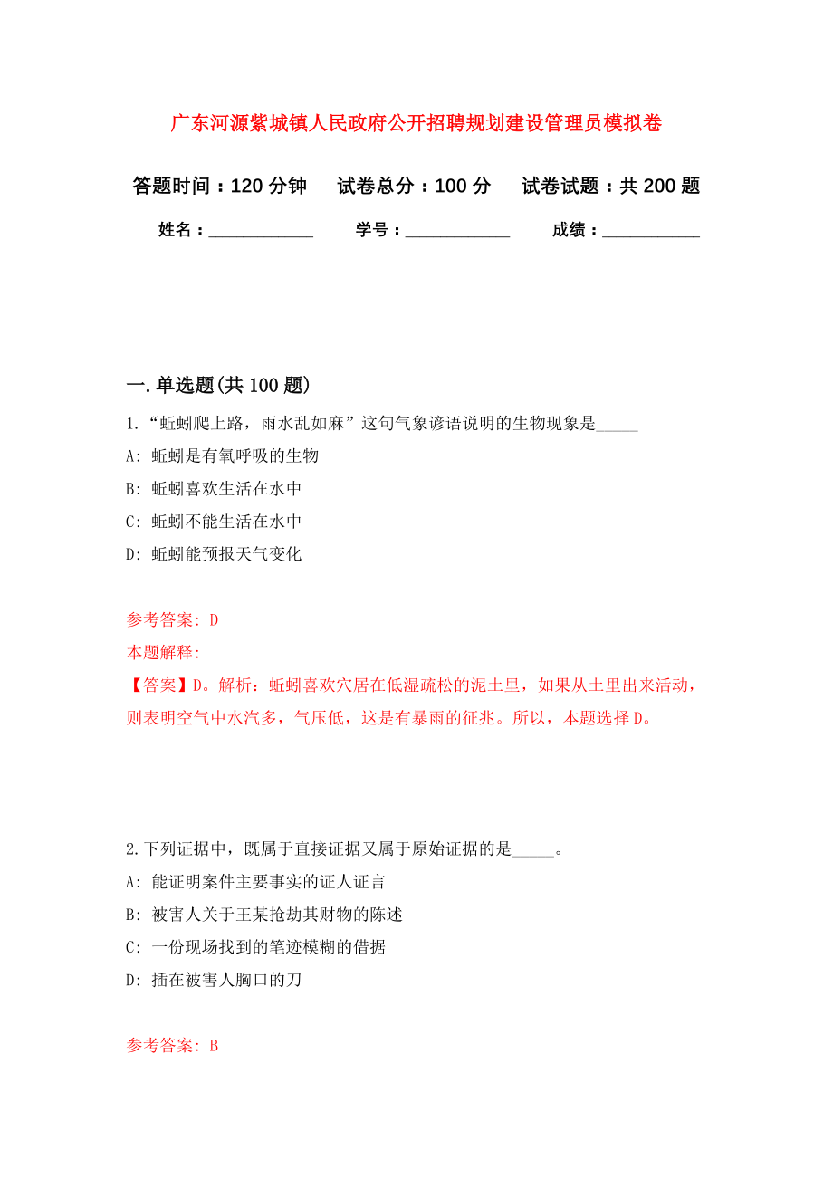 广东河源紫城镇人民政府公开招聘规划建设管理员模拟训练卷（第6次）_第1页