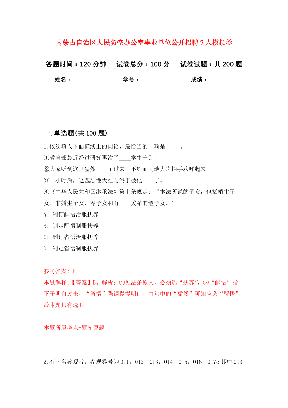 内蒙古自治区人民防空办公室事业单位公开招聘7人模拟训练卷（第7次）_第1页